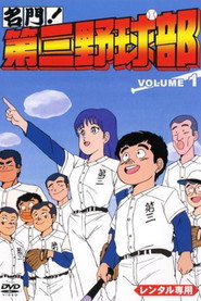 名門!第三野球部 poster