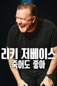 리키 저베이스: 죽어도 좋아