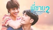 พี่ชาย My Bromance 2 : 5 Years Later  