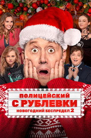 Plakat Полицейский с Рублёвки. Новогодний Беспредел 2