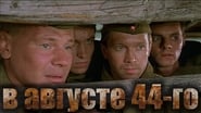 В августе 44-го wallpaper 