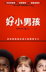 曳曳同學會(2019)看電影完整版香港 [Good Boys]BT 流和下載全高清小鴨 [HD。1080P™]