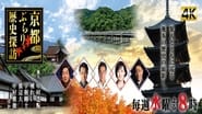 京都ぶらり歴史探訪  