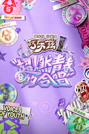 超燃青春的合唱