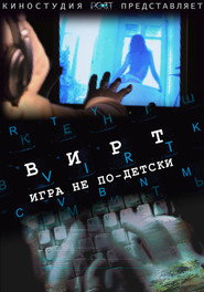 Вирт: Игра не по-детски