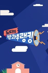 도티의 방과 후 랭킹
