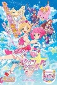 劇場版 アイカツ スターズ！