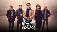 قلبي ومفتاحه  