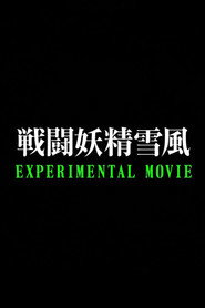 Battle Fairy Yukikaze: Experimental Movie poster