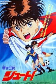 poster 劇場版 蒼き伝説シュート!!