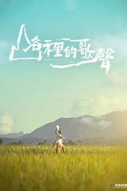 山谷裡的歌聲 山谷裡的歌聲