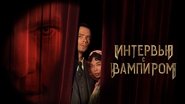Entretien avec un vampire  