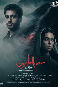 جحيم العابرين