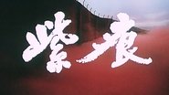 紫痕 wallpaper 