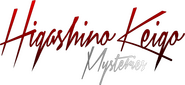 Logo of Keigo Higashino Mysteries image size 980x449