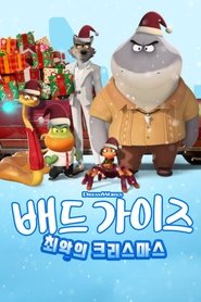 배드 가이즈: 최악의 크리스마스