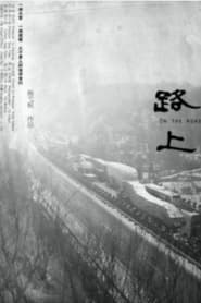路上