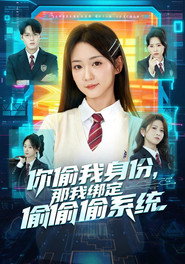 你偷我身份，那我绑定偷偷偷系