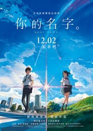 你的名字.(2016)完整版 影院《君の名は。.1080P》完整版小鴨— 線上看HD