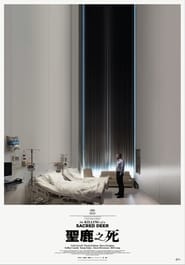 聖鹿之死(2017)電影HK。在線觀看完整版《The Killing of a Sacred Deer.HD》 完整版小鴨—科幻, 动作 1080p