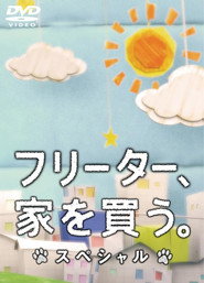 打工仔买房记SP poster