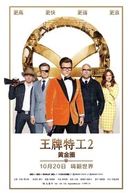 金牌特務：機密對決(2017)流電影高清。BLURAY-BT《Kingsman: The Golden Circle.HD》線上下載它小鴨的完整版本 1080P