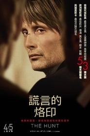 謊言的烙印(2012)完整版小鴨— 線上看HD《Jagten.HD》 BT/BD/IMAX下载|HK 1080P