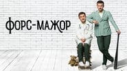 Форс-мажор  