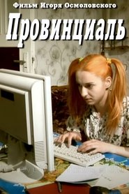 poster Провинциаль
