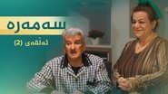 سەمەرە  