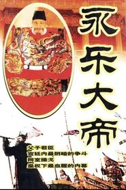 永乐大帝