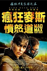 瘋狂麥斯：憤怒道(2015)完整版HD電影Bt《Mad Max: Fury Road.1080P》下載免費的小鴨高清