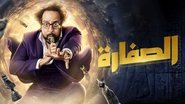 الصفارة  