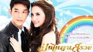 มณีแดนสรวง  