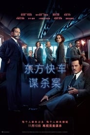 東方快車謀殺案(2017)线上完整版高清-4K-彩蛋-電影《Murder on the Orient Express.HD》小鴨— ~CHINESE SUBTITLES!
