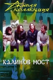 Калинов мост: Живая коллекция FULL MOVIE