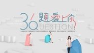 36題愛上你  