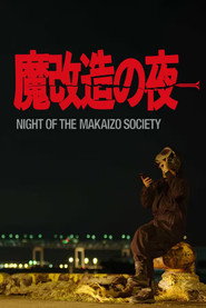 魔改造の夜