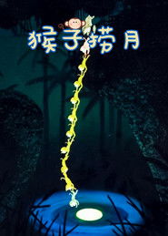 猴子捞月下载完整版