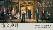 流金岁月  