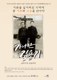 가나안 김용기: 조국이여 안심하라