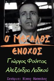 Ο μεγάλος ένοχος