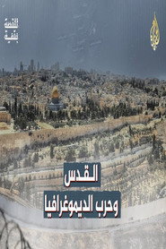 ‏القدس وحرب الديموغرافيا