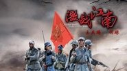激战江南  