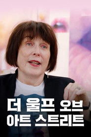 더 울프 오브 아트 스트리트