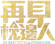 Logo of In Bed With A Stranger image size 869x700