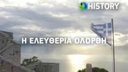 Η Ελευθερία Ολόρθη  