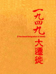 一九四九大迁徙