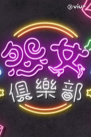 晚吹 - 怨女俱樂部