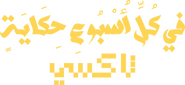 Logo of في كل أسبوع حكاية image size 469x216